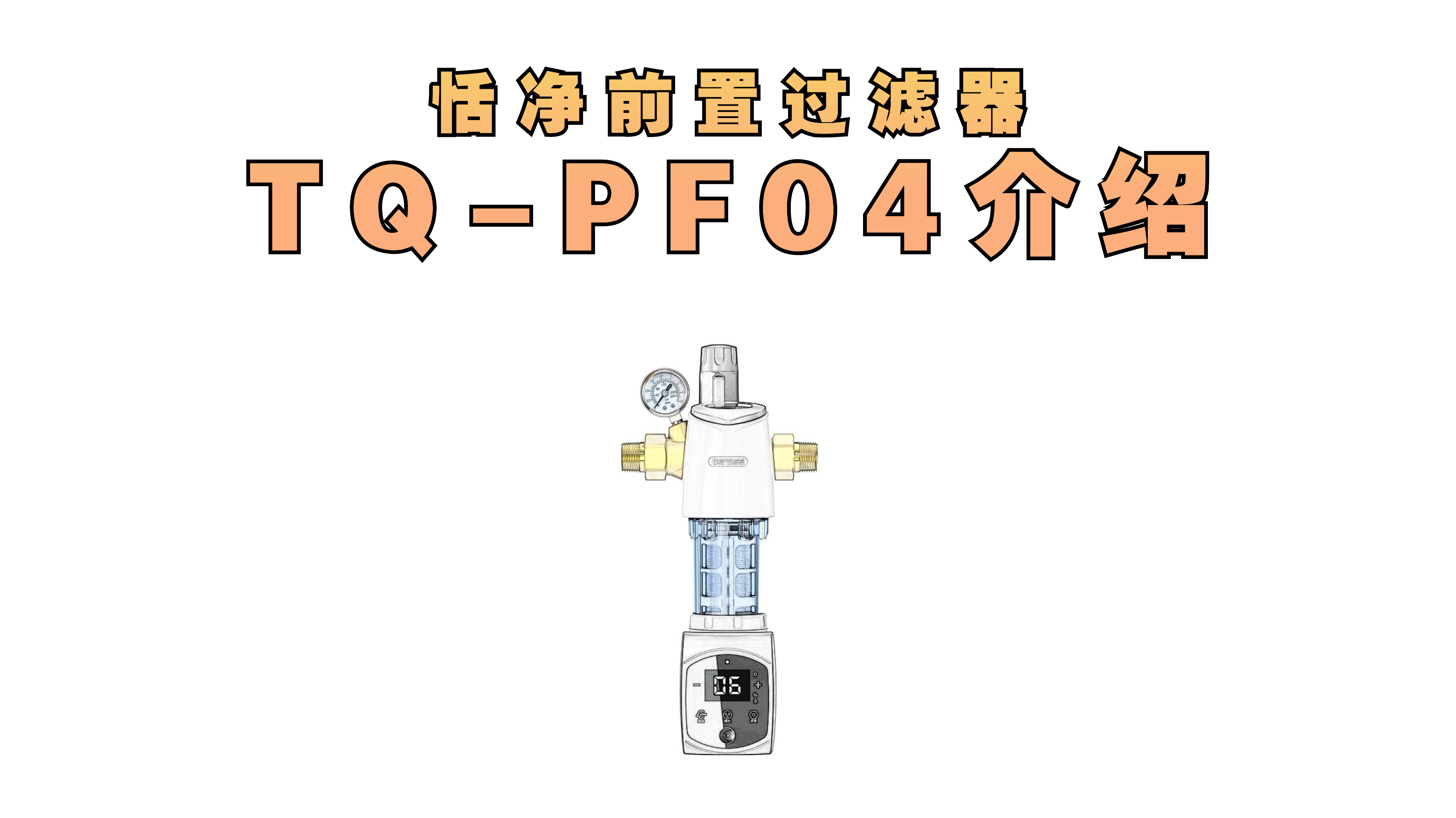 恬净净水器前置过滤器TQ-PF04介绍