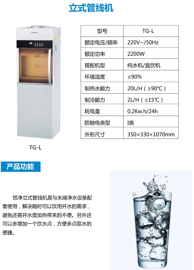 管線機(jī),家用管線機(jī),末端飲水機(jī),掛壁式管線機(jī),立式管線機(jī),冷熱管線機(jī), 恬凈管線機(jī)